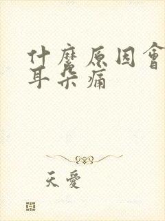 什么原因会引起耳朵痛封面