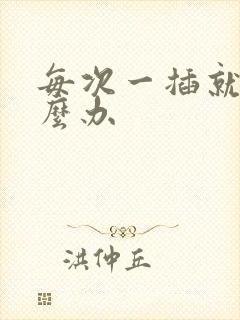 每次一插就射怎么办