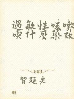 过敏性咳嗽痰多吃什么药效果好封面