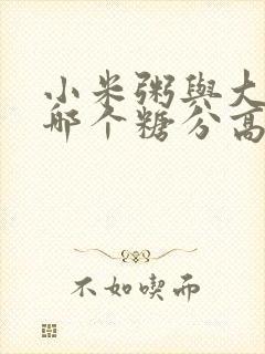 小米粥与大米粥哪个糖分高