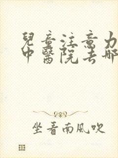 儿童注意力不集中医院去哪好