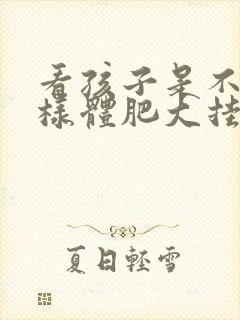 看孩子是不是腺样体肥大挂什么科封面