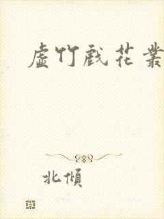 虚竹戏花丛小说