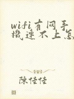 wifi有网手机连不上怎么回事
