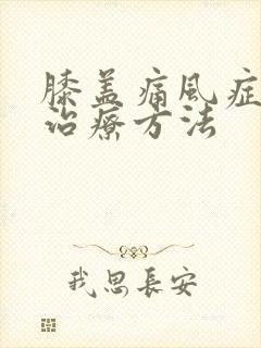 膝盖痛风症状及治疗方法