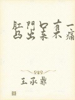 肛门口有一块肉凸出来不痛不痒