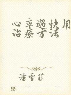 心率过快用什么治疗方法封面