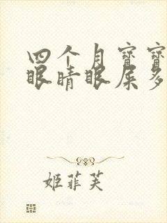 四个月宝宝一只眼睛眼屎多又黄粘稠