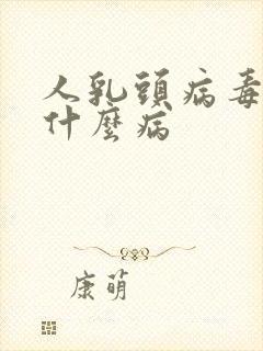 人乳头病毒属于什么病