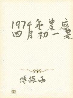 1974年农历四月初一是什么命