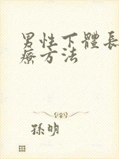 男性下体长疣治疗方法