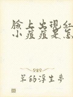 脸上出现红色的小痘痘是怎么回事