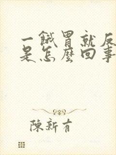 一饿胃就反酸水是怎么回事