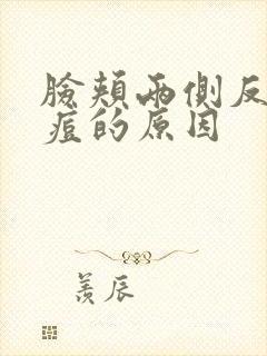 脸颊两侧反复长痘的原因