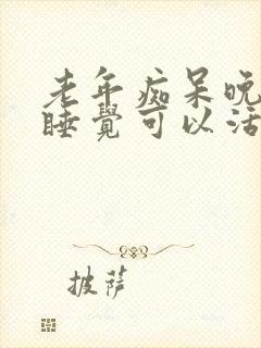 老年痴呆晚上不睡觉可以活多久