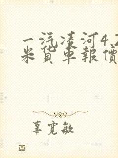 一汽凌河4.2米货车报价封面