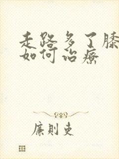 走路多了膝盖疼如何治疗封面