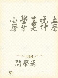 小学生晚上睡觉磨牙是什么原因