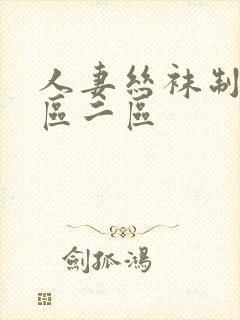 人妻丝袜制服一区二区封面