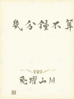 几分钟不算早射