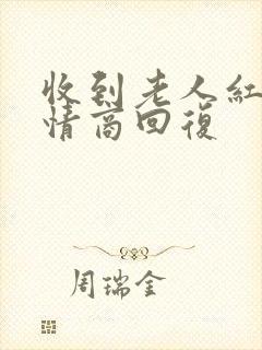 收到老人红包高情商回复封面