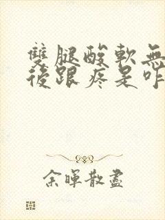 双腿酸软无力脚后跟疼是咋回事