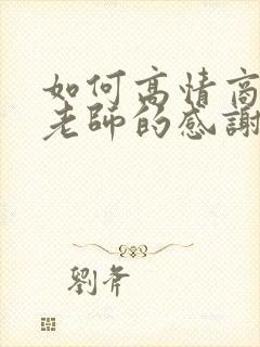 如何高情商回复老师的感谢