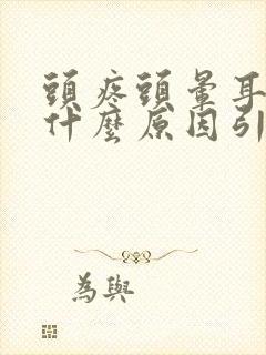 头疼头晕耳鸣是什么原因引起的封面