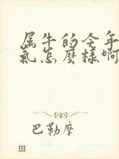 属牛的今年的运气怎么样啊