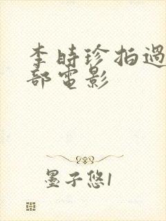 李时珍拍过的三部电影