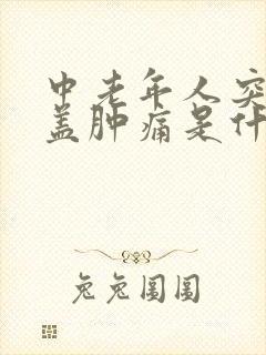 中老年人突然膝盖肿痛是什么原因引起的