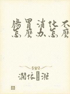 肠胃消化不好该怎么办怎么调理