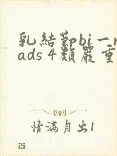 乳结节bi一rads 4类严重吗