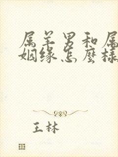 属羊男和属狗女姻缘怎么样