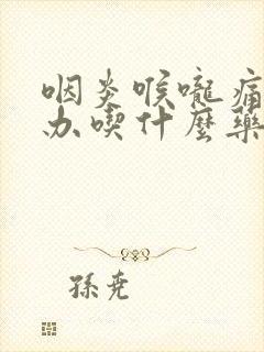 咽炎喉咙痛怎么办吃什么药好