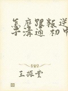 怎么跟叛逆的孩子沟通 初中生