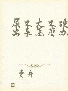 屎又大又硬拉不出来怎么办封面