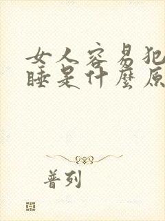 女人容易犯困嗜睡是什么原因