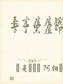 长完痘痘脸上留下了黑痘印怎么办