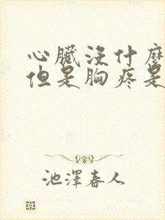 心脏没什么问题但是胸疼是怎么回事封面