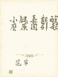 小腿长期酸痛什么原因引起的