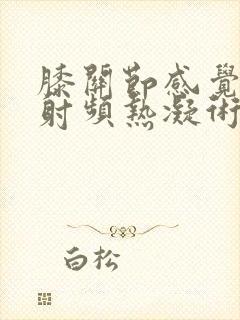 膝关节感觉神经射频热凝术