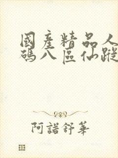 国产精品人妻无码八区仙踪林