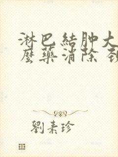 淋巴结肿大吃什么药消除 颈部