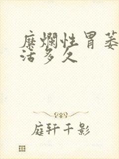 糜烂性胃萎缩能活多久