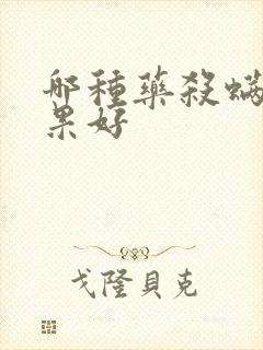 哪种药杀螨虫效果好封面