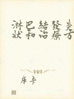 淋巴结发炎的症状和治疗方法