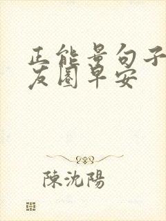 正能量句子发朋友圈早安封面