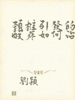 颈椎引发的肩膀酸疼如何治疗