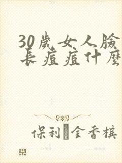 30岁女人脸上长痘痘什么原因